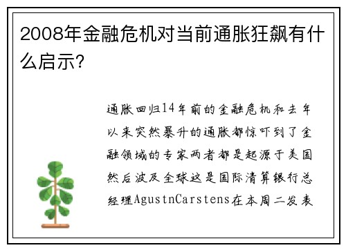 2008年金融危机对当前通胀狂飙有什么启示？ 