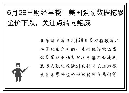 6月28日财经早餐：美国强劲数据拖累金价下跌，关注点转向鲍威