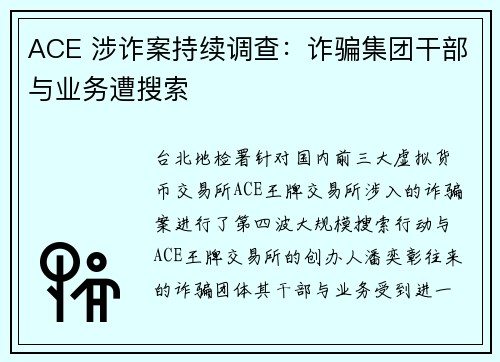 ACE 涉诈案持续调查：诈骗集团干部与业务遭搜索